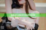 海角hj24: 探秘海洋深处的神秘海角