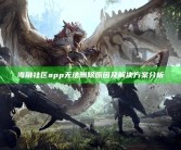 海角社区app无法删除动因及方法调查