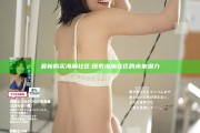 最新购买海角社区: 探索海角社区的未来潜力