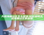 天涯海角社区怎么登录:轻松登陆天涯海角社区的步骤