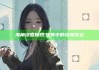 海角绿意黯然:迷雾中的绿洲梦幻