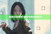 海角绿意黯然:迷雾中的绿洲梦幻