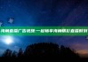 海角直播广告视频: 一起畅享海角精彩直播时刻