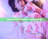 海角社区av天堂: 探索多元文化与娱乐新体验