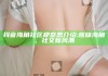抖音海角社区梗意思介绍: 趣味海角，社交新风潮