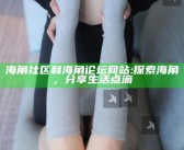 海角社区和海角论坛网站:探索海角，分享生活点滴