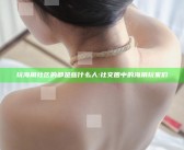 玩海角社区的都是些什么人:社交圈中的海角玩家们