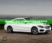 海角社区打不开:无法访问的根本原因及解决办法