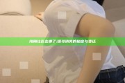 海角社区去哪了:探寻消失的秘密与变迁