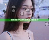 海角社区回家方式邮件获取指南:最优路径分享