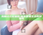 海角社区轻量版: 畅享便捷生活的新体验