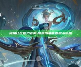 海角社区官方首页: 探索海角的温馨与乐趣