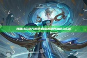 海角社区官方首页: 探索海角的温馨与乐趣