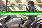 海角社区最新视频在线播放: 畅享热播剧集和精彩综艺娱乐