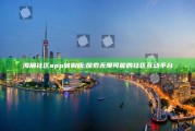 海角社区app破解版:探索无限可能的社区互动平台