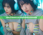 海角社区浏览器怎么进:快速访问海角社区的步骤指南