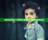 海角社区登陆入口网页版: 便捷登录海角社区的新途径