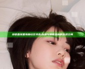 绿意盎然里海角社区特色:自然与和谐共融的生活空间
