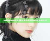91夫妻海角论坛: 探讨夫妻关系与情感交流技巧