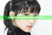 91夫妻海角论坛: 探讨夫妻关系与情感交流技巧
