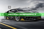 海角社区精品av: 探索激情与创意的交汇点