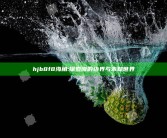 hjb8f8海角:探索海的边界与未知世界