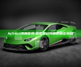 hj54c1海角官网: 探索梦幻海岸的精彩旅程