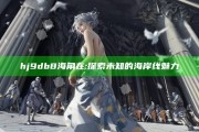 hj9db8海角在: 探索未知的海岸线魅力
