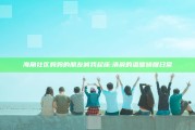 海角社区 妈妈的朋友喊我起床:清晨的温暖唤醒日常