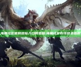 海角社区官网登陆入口网页版: 海角社区在线登录指南