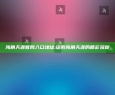 海角天涯官网入口地址:探索海角天涯的精彩旅程