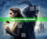 海角社区是否真的存在隐患？