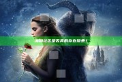海角社区是否真的存在隐患？