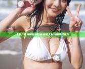 今日大陆海角登录网址: 探索全新海角体验平台