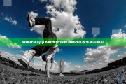 海角社区app下载地址:探索海角社区的乐趣与精彩
