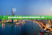 福利海角吃瓜黑料: 揭秘娱乐圈最新猛料与八卦