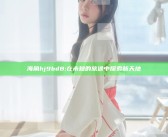 海角hj9bd8: 在未知的旅途中探索新天地