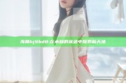 海角hj9bd8: 在未知的旅途中探索新天地