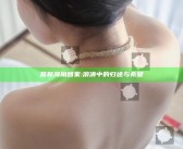 最新海角回家: 浪涛中的归途与希望