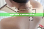 最新海角回家: 浪涛中的归途与希望