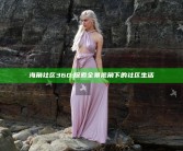 海角社区360: 探索全景视角下的社区生活