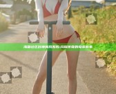 海角社区封神披风妈妈: 闪耀传奇的母亲故事