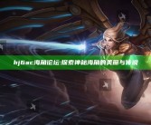 hj6ac海角论坛: 探索神秘海角的美丽与传说