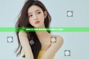 海角社区链接: 探索海角社区的魅力与活动