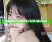 海角社区hja45: 探索海角社区的迷人魅力与活动