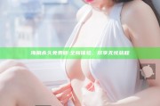 海角永久免费版: 全新体验，尽享无忧旅程