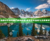 海角社区钻石账户密码共享: 安全共享指南与注意事项