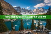 海角社区钻石账户密码共享: 安全共享指南与注意事项