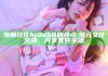 海角社区hj9db8的亮点: 多元文化交融，共享美好生活