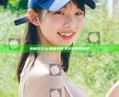 海角社区hj: 和谐共建美好家园的故事